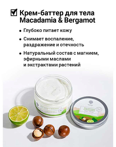 Питател крем-баттер для тела от раздр кожи Macadamia&Bergamot Rich Body Cream-Butter 250мл Epsom.pro 2