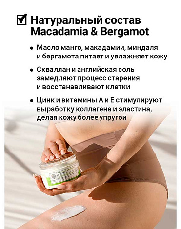 Питател крем-баттер для тела от раздр кожи Macadamia&Bergamot Rich Body Cream-Butter 250мл Epsom.pro 4